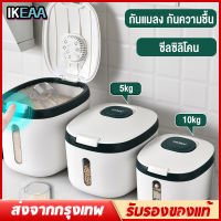 IKEAA กล่องใส่ข้าวสาร ถังใส่ข้าวสาร ถังเก็บข้าวสาร กล่องเก็บข้าวสาร5/12kg กล่องข้าว กล่องใส่ข้าวสารที่เก็บข้าวสาร ถังข้าวสาร ภาชนะเก็บข้าวกล่องเก็บอาหารแห้ง กล่องข้าวสาร