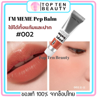 มีให้เลือก 5 สี ใช้ได้ทั้งปากและแก้ม IM MEME Pep Balm ลิปสีสวยเนื้อเนียน เกลี่ยง่าย แท้จาก shop ไทย จากร้านTop Ten Beauty