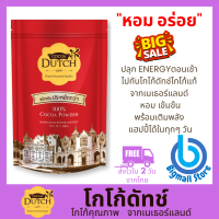 Cocoa dutch เครื่องดื่มโกโก้ ชนิดผง ตราโกโก้ดัทช์ (สินค้าใหม่ 2024) โกโก้ โกโก้ผงแท้ 100% จากเนเธอร์แลนด์ โกโก้ลดน้ำหนัก (Bigmall Store)