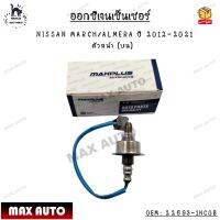 ออกซิเจนเซ็นเซอร์ NISSAN MARCH/ALMERA ปี 2012-2021  ตัวหน้า (บน) OEM : 22693-1HC0B