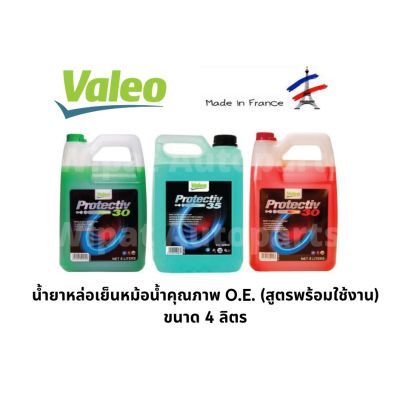 น้ำยาหล่อเย็นหม้อน้ำ คุณภาพ O.E. สูตรพร้อมใช้ ยี่ห้อ Valeo วาลีโอ made in France ขนาด 4 ลิตร