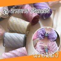 ( พร้อมส่ง 1หลา ) ริบบิ้นรุ่น ลายทางกลิตเตอร์ กว้าง 5 cm ขอบเอ็นตรง