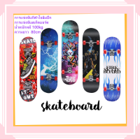 สเก็ตบอร์ด สเก็ตบอร์ด 4 ล้อ skateboard สเก็ต บอร์ด สเก็ตบอร์ดแฟชั่น ลายสวย หญิ กระดานโต้คลื่นที่ดิน คุณภาพสูง⭐ 80cm (ล้อสามารถเลี้ยวได้) ชาย