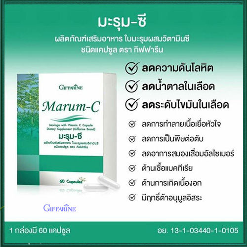 super-sale-giffarinผลิตภัณฑ์เสริมอาหาร-มะรุม-ซี-1กล่อง-รหัส41019-บรรจุ60แคปซูล-รับประกันสินค้าแท้100