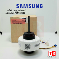 Samsung รุ่น DB31-00532A (DC450V/28W)มอเตอร์แอร์ มอเตอร์แอร์ซัมซุง มอเตอร์คอยล์เย็น อะไหล่แท้ตรงรุ่น