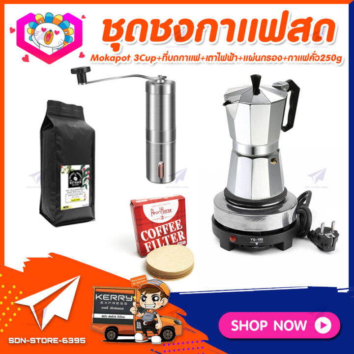 ชุดทำกาแฟสดเองที่บ้าน-ชุดชงกาแฟสด-moka-pot-กาต้มกาแฟ-3cups-150ml-ที่บดกาแฟแบบสแตนเลส-ทรงกระบอก-เตาไฟฟ้าขนาดพกพา-500w-ปรับได้-5ระดับ-เมล็ดกาแฟ-คั่วกลาง-nbsp-250g-กระดาษกรองกาแฟ-56mm