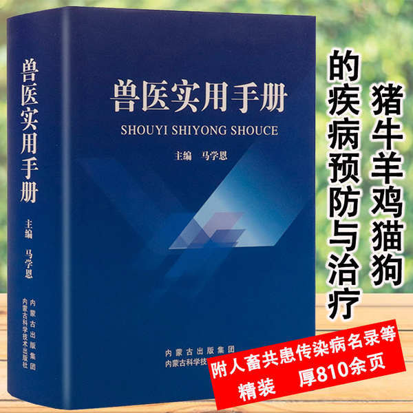 ☃正版包邮兽医实用手册畜禽常见病预防及与安全用药牛病羊病猪病鸡病猫