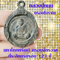 (1เหรียญ) หลวงปู่หมุน เหรียญกรอบโบราณ หลวงปู่หมุน ที่ระลึกครบรอบ123ปี มหาโภคทรัพย์ ครอบจักรวาล