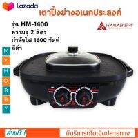 เตาปิ้งย่างไฟฟ้า เครื่องปิ้งย่างอเนกประสงค์ HANABISHI รุ่น HM-1400 ขนาด 3 ลิตร กำลังไฟ 1600 วัตต์ สีดำ หม้อสุกี้บาร์บีคิว เตาปิ้งย่าง ส่งฟรี