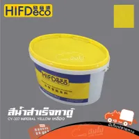 สีน้ำสำเร็จทาตู้ CY 337 IMPERIAL YELLOW สีเหลือง (ถัง 5 KG HIFI DeCo) (ใบกำกับภาษีทักเเชทได้เลยค่ะ) ฮิปโป ออดิโอ Hippo Audio