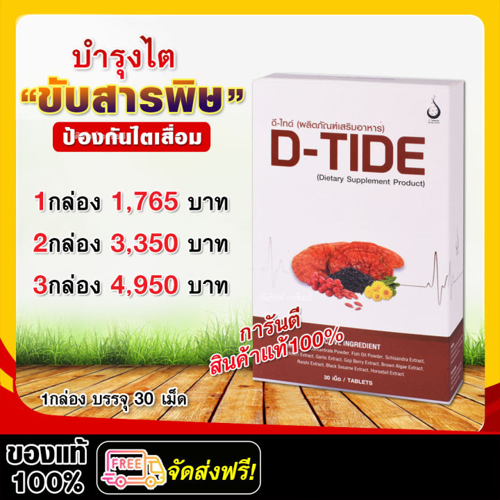 ดีไทด์-d-tide-ของแท้-ผลิตภัณฑ์อาหารเสริม-บำรุงไต-ฟื้นฟูตรงจุด-ป้องกันไตเสื่อม-ช่วยการทำงานของไต