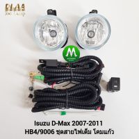 ​ไฟ​ตัด​หมอก​ ไฟสปอร์ตไลท์ ISUZU​ D-MAX​ DMAX 2007 2008 2009 2010 2011​ แบบชุดสายไฟเต็ม อีซูซุ ดีแม็คซ์ รับประกันสินค้า 3 เดือน