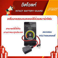 อุปกรณ์ตรวจสอบโวล์ทแบตเตอรี่ด้วยสมาร์ทโฟน - IntAct Battery-Guard