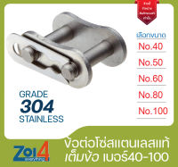 ข้อต่อโซ่สแตนเลส เต็มข้อ เบอร์ # 40 50 60 80 100 ข้อต่อโซ่เดี่ยว Stainless Steel Connecting Link ใช้กับโซ่เดี่ยว ข้อต่อโซ่เต็มข้อ ข้อต่อโซ่ โซ่เฟือง แสตนเลส ของแท้ จำนวน1 ชิ้น กดเลือกขนาด