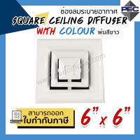 [PSC] ส่งจากไทย! ช่องลมระบายอากาศ หัวจ่ายแอร์ แบบ4ทิศทาง SQUARE CEILING DIFFUSER WITH COLOUR 6 inch x 6 inch พ่นสีขาว (ขนาดช่องเจาะ)