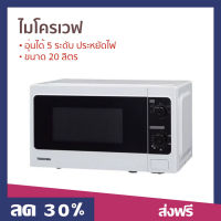 ไมโครเวฟ Toshiba ขนาด 20 ลิตร อุ่นได้ 5 ระดับ ประหยัดไฟ ER-SM20(W)TH - ไมโคเวฟ เครื่องไมโคเวฟ เตาไมโครเวฟ เตาไมโคเวฟ เตาอบไมโคเวฟ เตาอบไมโครเวฟ เตาอบไมโครเวป เตาอบไมโคเวฟ ไมโคเวป เตาไมโคเวป microwave