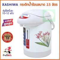 ค่าส่งถูกสุด! Misawa Kashiwa กระติกน้ำร้อนไฟฟ้า รุ่น KT-287 / KT-289 2.5 ลิตร 600 W หม้อต้มน้ำร้อน กระติกน้ำร้อน boiler [คละลาย]