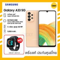 Samsung galaxy A33 5G (Ram8/128GB) ทนน้ำและฝุ่น IP67 อัตรารีเฟรช 90Hz ฟรี! smart watch