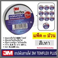 3M เทปพันสายไฟ 3เอ็ม รุ่นTemflex Plus  แพ็ค 10 ม้วน สีเทา ขนาด 3/4" ยาว 10 เมตร