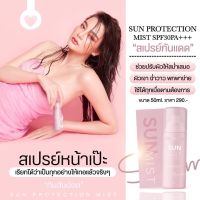 สเปรย์กันแดด  SUN PROTECTION MIST BY DUE ARISARA SPF30 PA+++ สเปรย์กันแดดแม่ดิว 50 ml.