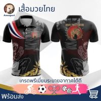 เสื้อมวย เสื้อกีฬา เสื้อแขนกุด Thai Boxing Muay เกรดพรีเมี่ยมระบายอากาศได้ดี