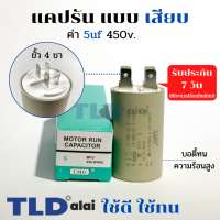 คาปาซิเตอร์ รัน แคปรัน แบบหัวเสียบ 5uF 450V. คาปาซิเตอร์ ยี่ห้อ LMG CBB60