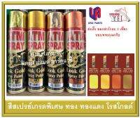 สีสเปรย์เกรดพิเศษ สีสเปรย์ ATM สีทอง สีทองแดง สีโรสโกลด์ C982 C983 C988 C989 C981สเปรย์