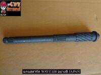 แกนสตาร์ท WAVE100 อย่างดี JAPAN (027166)