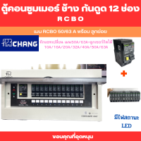 ตู้คอนซูมเมอร์ยูนิต กันไฟดูด CHANG 12 ช่อง เมน RCBO ช้าง 50A 63A พร้อมลูกเซอร์กิต ตราช้าง  chang consumer unit rcbo ตู้โหลดช้าง ตู้คอนซูมเมอร์ช้างกันไฟดูด