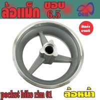 ช้อปสุดคุ้ม!! Pocket bike rim 01 ล้อแม็ก ขอบ6.5 (ล้อหน้า) สำหรับ  2 Stroke Motorized Bicycle Gas Engine Kit