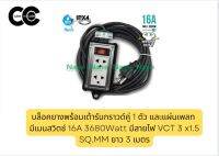 บล็อคยางพร้อมเต้ารับกราวด์คู่ 1 ตัว และแผ่นเพลท มีเมนสวิตช์ 16A 3680Watt มีสายไฟ VCT 3 x1.5 SQ.MM ยาว 3 เมตร