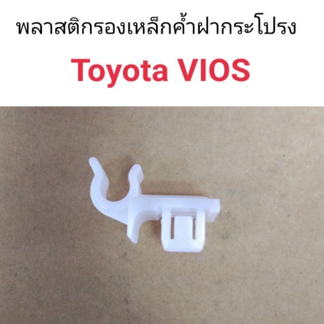 กิ๊บเหล็กค้ำฝากระโปรง พลาสติกรองเหล็กค้ำ Toyota Vios OEM T