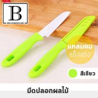 BKK.KITCHEN มีด มีดปลอกผลไม้ มีดพกพา มีดทำครัว knife food kitchen bkkhome