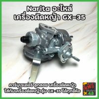 Narita อะไหล่ เครื่องตัดหญ้า GX-35 คาร์บูเรเตอร์ ลูกลอย เครื่องตัดหญ้า ใส่กับเครื่องตัดหญ้ารุ่น GX-35 ได้ทุกยี่ห้อ