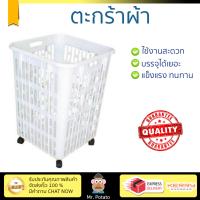 ตะกร้าผ้า ตะกร้าใส่ผ้า ตะกร้าอเนกประสงค์ ตะกร้าผ้า เหลี่ยม มีล้อ SN 758 ขาว  SN  758 ถังบรรจุใหญ่ ใส่ของได้ Cloth Basket จัดส่งฟรีทั่วประเทศ