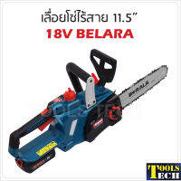 Berala เลื่อยโซ่ไร้สาย 18V รุ่น TP-8J113B ประสิทธิภาพสูง น้ำหนักเบา ขนาด 11.5 นิ้ว ไม่ต้องขึ้นทะเบียน