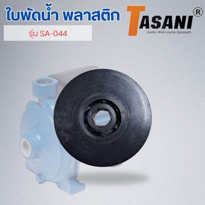 ใบพัดน้ำ-รุ่น-sa-044-ออกใบกำกับภาษีได้