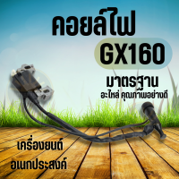 คอยล์ไฟ GX160 GX200 5.5แรง 6.5แรง คอยล์ คอยไฟ GX160 GX200 5.5แรงม้า 6.5แรงม้า พร้อมปลั๊กหัวเทียนGX