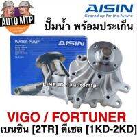 ถูก++ AISIN แท้ % ปั๊มน้ำ VIGO , FORTUNER [เลือกซื้อ ดีเซล / เบนซิน] ราคาขายส่ง ของดี ปั๊มน้ำ อะไหล่ปั๊มน้ำ อะไหล่เครื่องสูบน้ำ อะไหล่ปั๊มน้ำmitsu