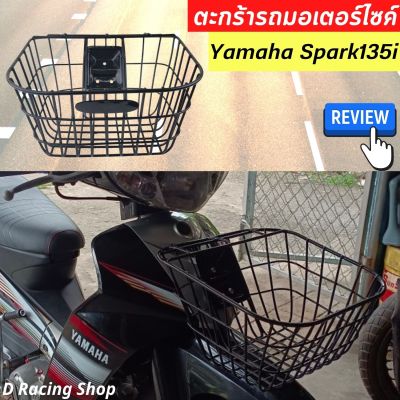 ตะกร้าหน้า ยามาฮ่า Spark135i ตะกร้า ขอบเล็ก ดำ สปาร์ครุ่นเก่า สปาร์ค RX , Z , R