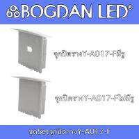 Y-A017 F End cap, Accessories for Aluminium Profile ชุดจุกปิดอุปกรณ์รางอลูมิเนียมสำหรับแอลอีดี รุ่น Y-A017 F