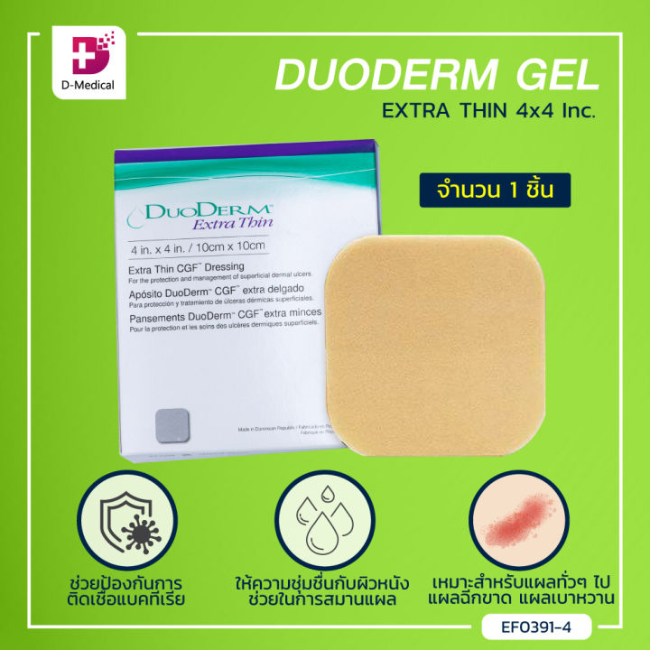 1-ชิ้น-duoderm-gel-ช่วยดูดซับของเหลวจากแผล-ให้ความชุ่มชื่นกับผิวหนัง-ช่วยในการสมานแผล