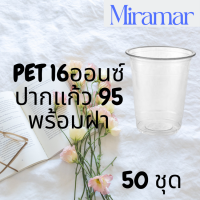 แก้วพลาสติก FPC PET FC - 16oz. พร้อมฝา [50ชุด] Ø95 แก้ว 16 ออนซ์แก้ว PET 16 ออนซ์ หนา ทรงสตาร์บัคส์ปาก 95 มม.