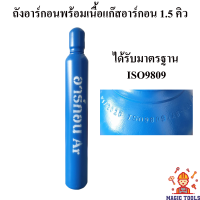 ถังอาร์กอนพร้อมเนื้อแก๊สอาร์กอน ขนาด 1.5 คิว **ถังใหม่มือ1** ถังอาร์กอนสำหรับงานเชื่อมอาร์กอน