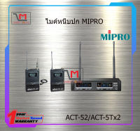 ไมค์หนีบปกคู่ MIPRO ACT-52/ACT-5Tx2 สินค้าพร้อมส่ง