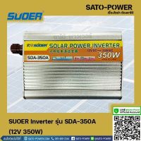 SUOER Inverter รุ่น SDA-350A | 12V 350W | อินเวอร์เตอร์เเปลงไฟ อินเวอร์เตอร์ เครื่องเเปลงไฟ ตัวเเปลงไฟ เเปลงจากไฟ 12V เป็นไฟบ้าน 220V