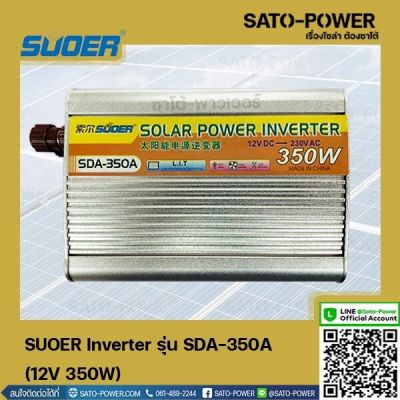 SUOER Inverter รุ่น SDA-350A | 12V 350W | อินเวอร์เตอร์เเปลงไฟ อินเวอร์เตอร์ เครื่องเเปลงไฟ ตัวเเปลงไฟ เเปลงจากไฟ 12V เป็นไฟบ้าน 220V