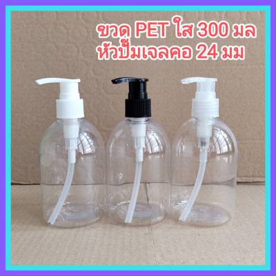 [1 ใบ] ขวดปั๊มเจล ขวดใส 300 ml ทรงระฆัง + หัวปั๊ม คอ 24 ใส่แชมพู ใส่ครีม ฯลฯ