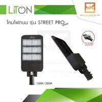 LiTon โคมถนน 150w และ 200W ไลตัน โคมไฟถนนLED รุ่น STREET PRO ขนาด150w และ 200W (แสงขาว) 120lm/W (รับประกันศูนย์ไทย 1ปี)