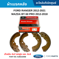 #FD ผ้าเบรคหลัง (ก้าม) FORD RANGER 2012-2021 ,MAZDA BT-50 PRO 2012-2018 สำหรับ 4X2 ยกสูง และ 4X4 อะไหล่แท้เบิกศูนย์ #K2MZ2200B